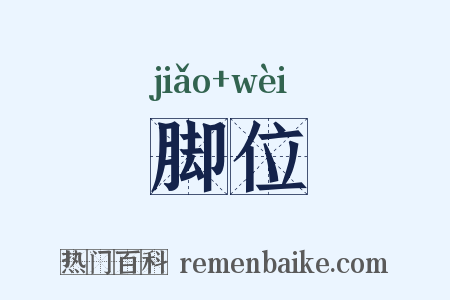 脚位是什么意思的图片